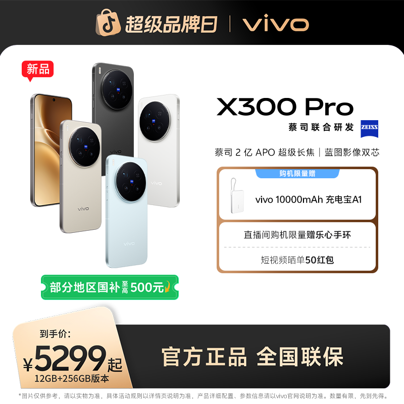 【国家补贴】新品上市vivo X300 Pro 5G智能手机蔡司2亿APO超级长焦