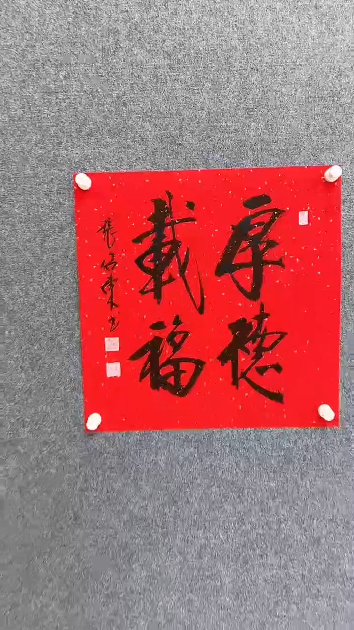 【闪购商品】书法张老师 书法作品 行书《厚德载福》