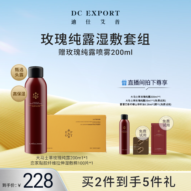 【七夕浪漫】迪仕艾普大马士革玫瑰纯露200ml+恋家湿敷棉 保湿湿敷
