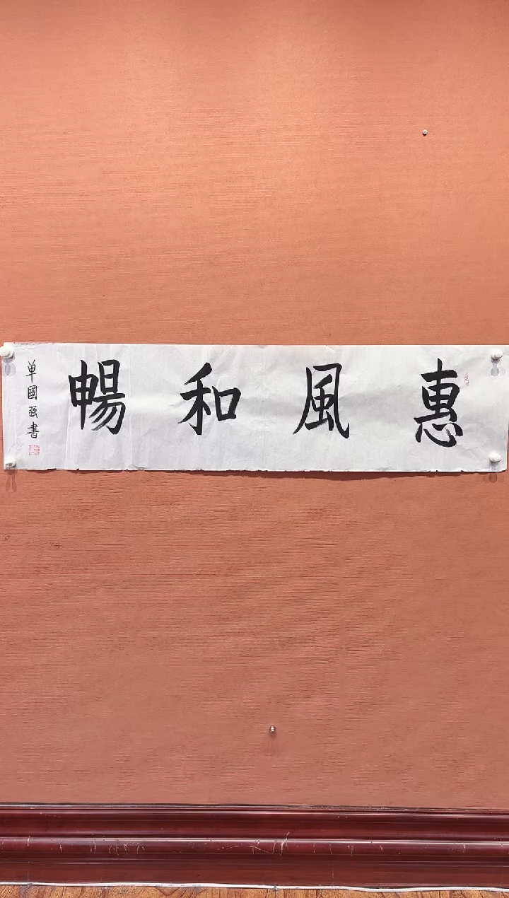 国画单国强老师书法作品-惠风和畅