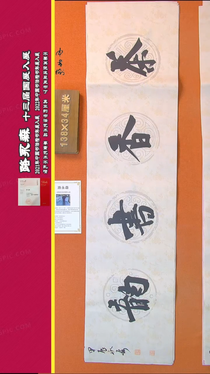 【闪购商品】书法433路永森书法作品