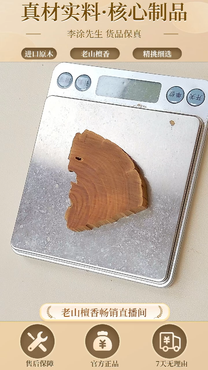 【闪购商品】檀香木其他正区老山檀玫瑰檀18g（147号）