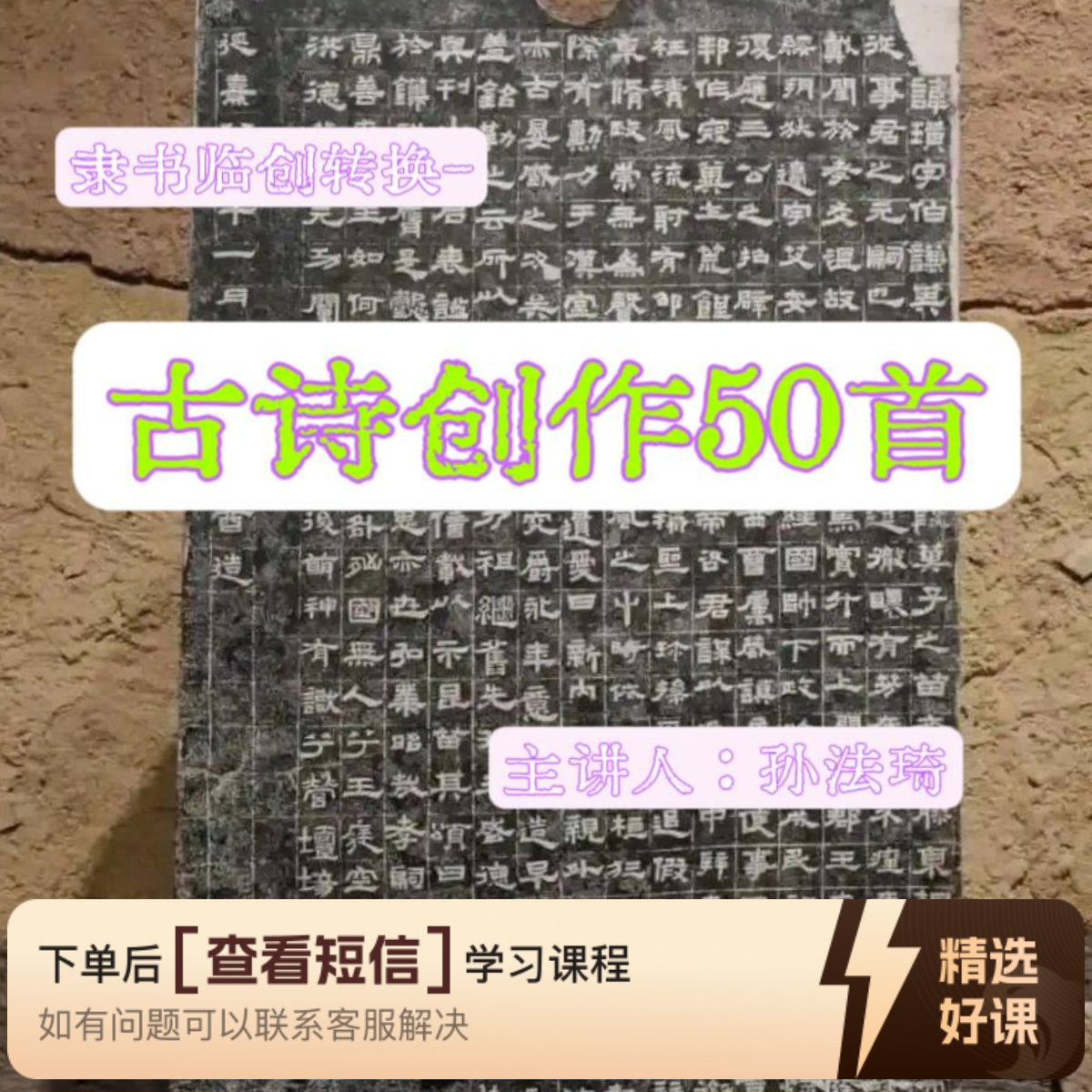 孙法琦隶书临创古诗50首精讲（留意短信解锁课程）