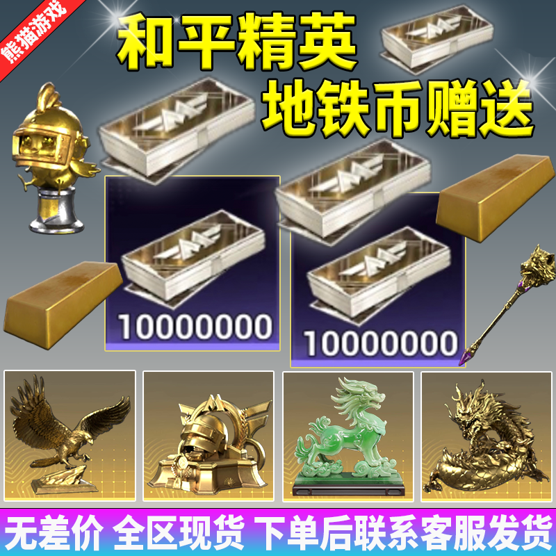 和平精英地铁装备逃生地铁币出售1000W游戏装备交易道具充值赠送