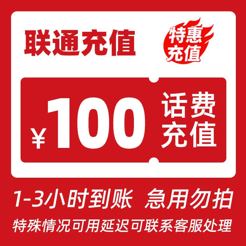 【专属主播补贴DY】全国联通100元话费特惠充值