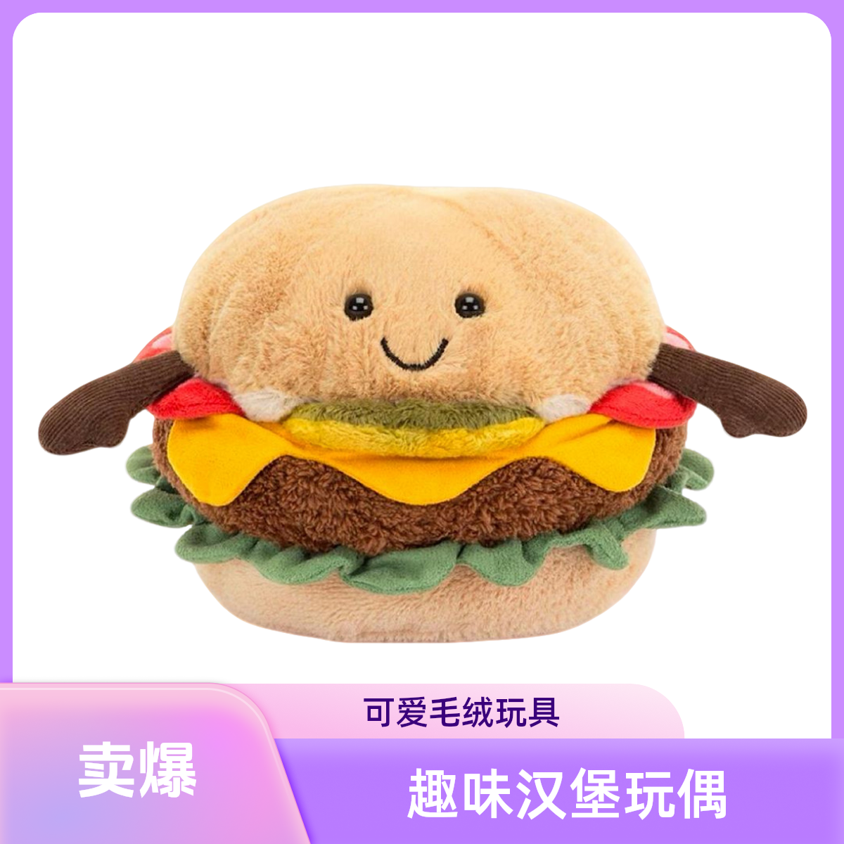 趣味汉堡毛绒玩具可爱儿童宝宝玩偶礼物