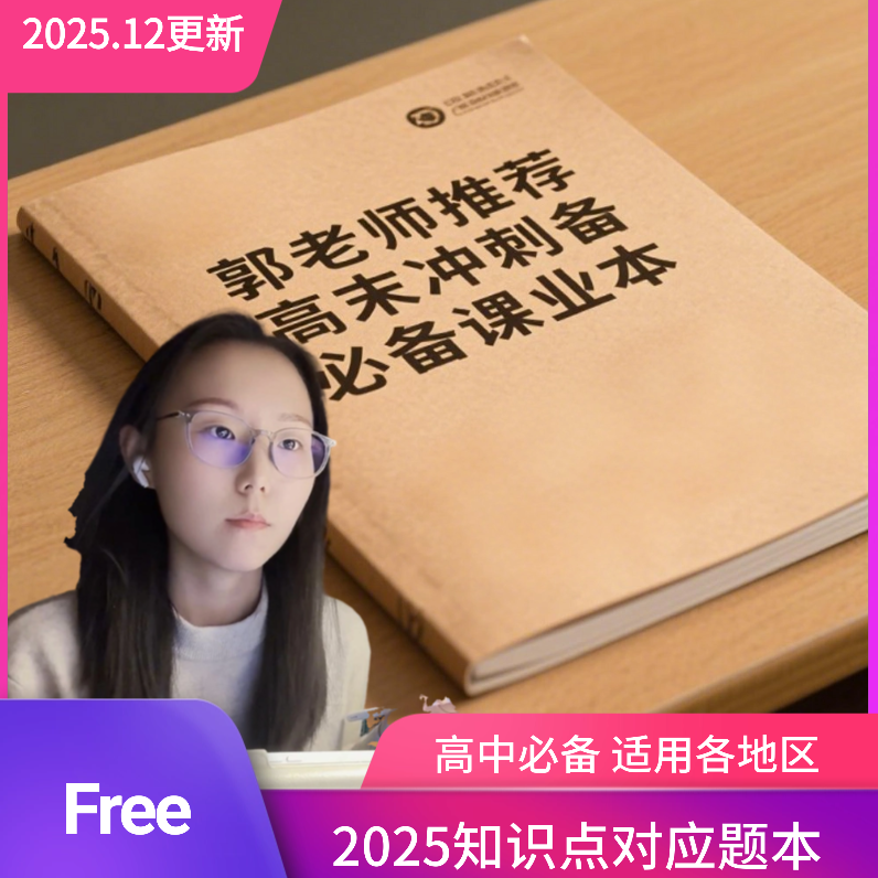 【郭老师自营】高中历史郭老师刷题本（直接领 需自印）