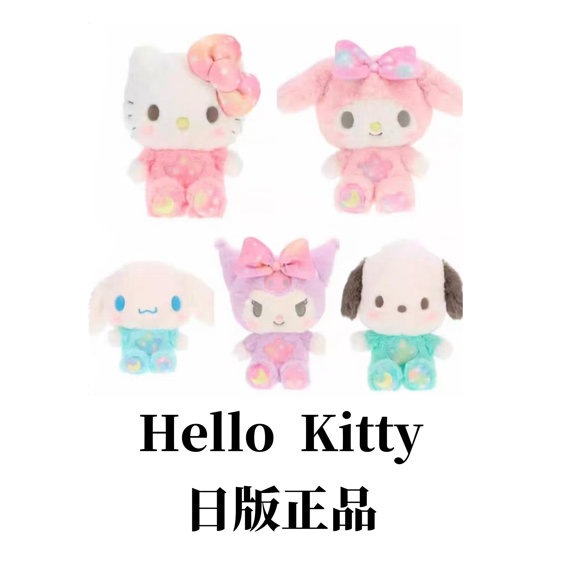 【日版正品】Kitty 治愈系列 -Hello Kitty星空毛绒公仔合集