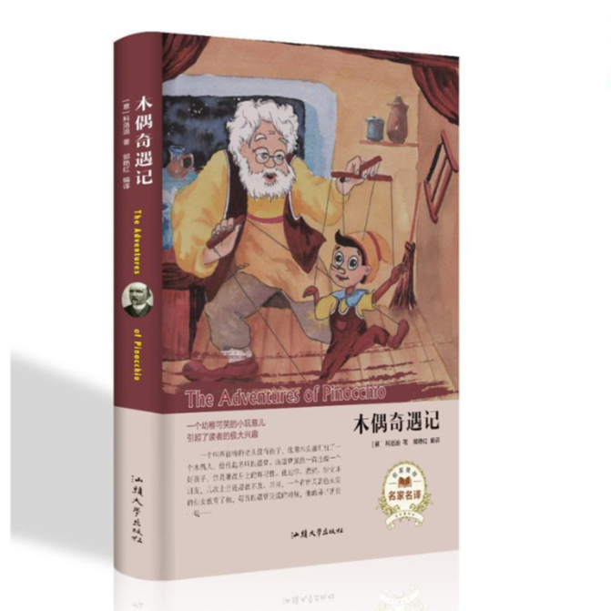 精装正版经典名著木偶奇遇记适合初中生阅读