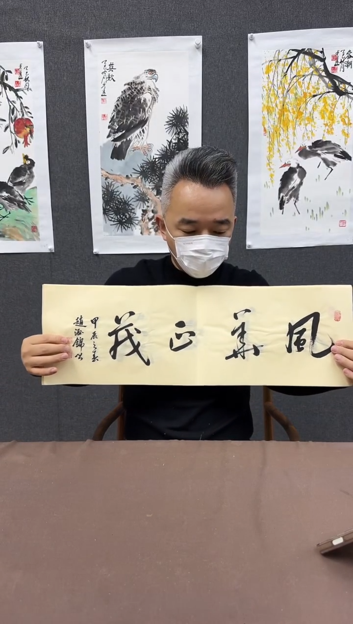 书法赵老师书法作品（随缘一幅）风华正茂