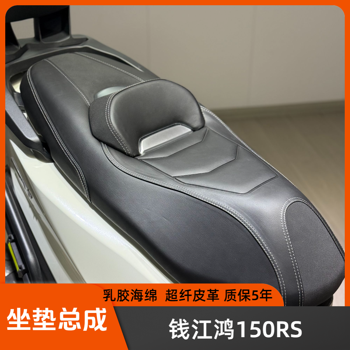 适用钱江鸿150RS改装坐垫总成鸿150rs 升级靠腰坐垫防水耐磨柔软