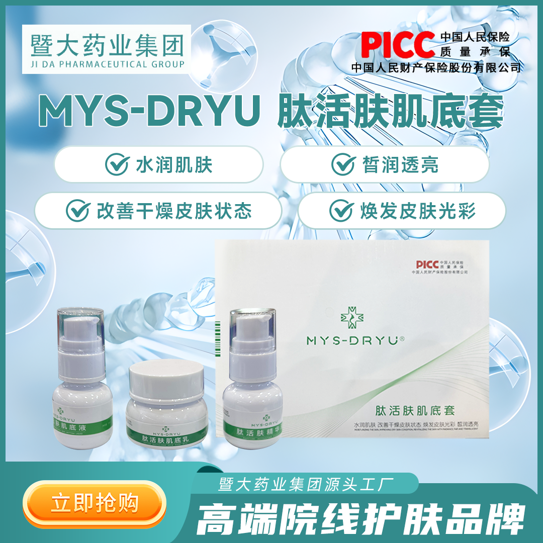 MYS-DRYU【肽活肤肌底套】 暨大ABC组合套提亮紧致院线同款