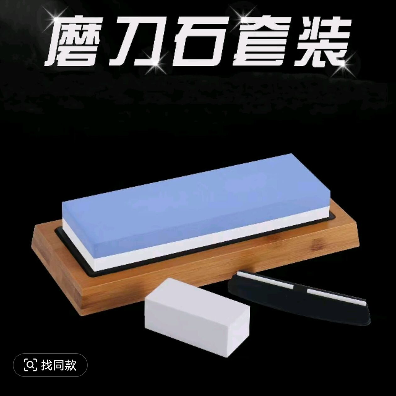 磨刀石套装【送竹底座】白刚玉双面1000/6000目家用商用开刃专用