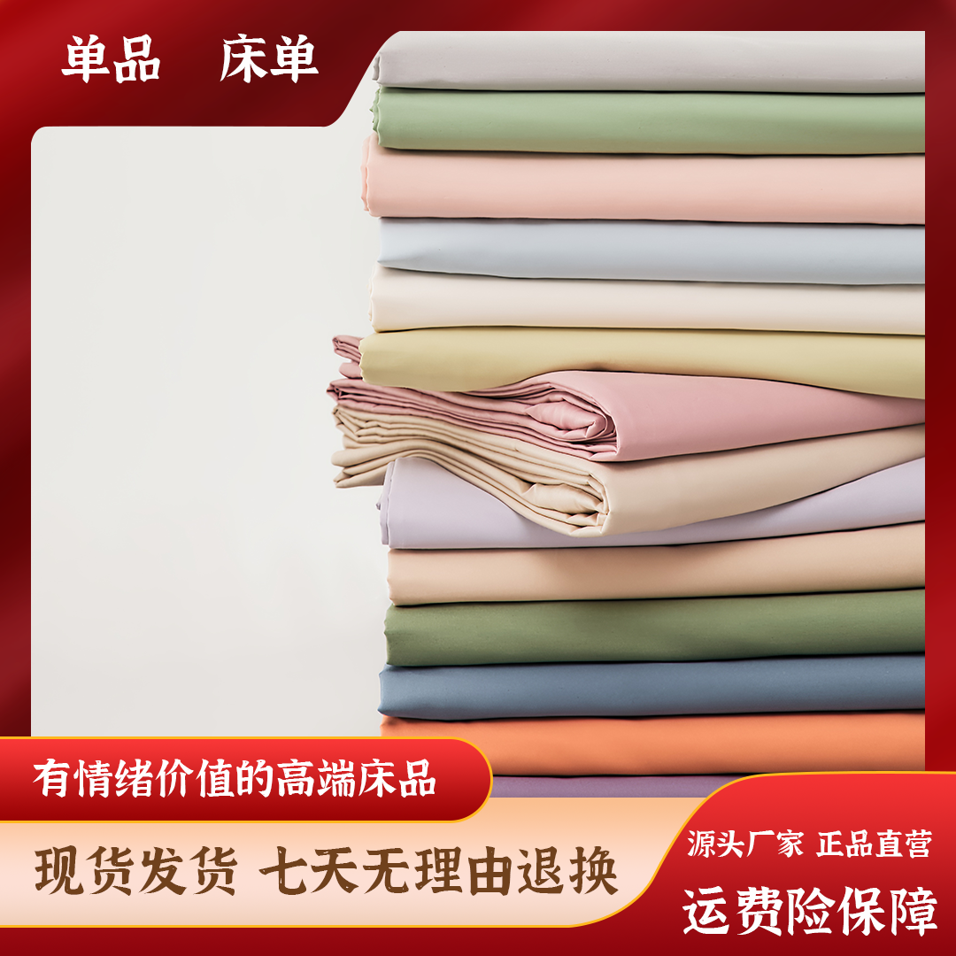 小令造夏·天丝/四季·新疆长绒棉 单床单