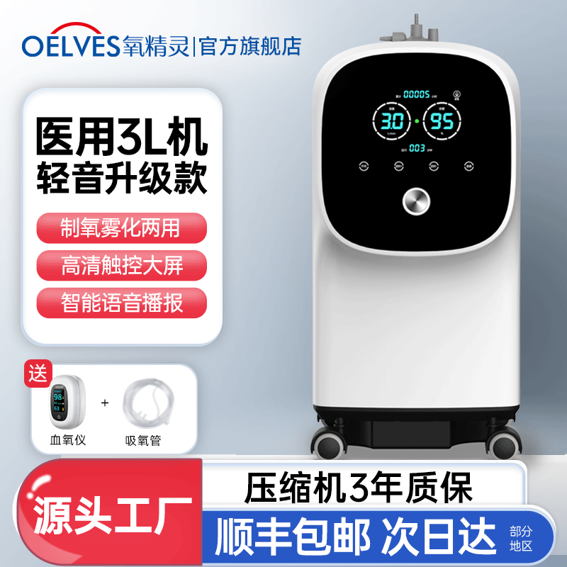 氧精灵3L医用小型医用制氧机家用制氧机老人孕妇可用制氧雾化一体医用分子筛制氧病人氧疗分子筛氧气机