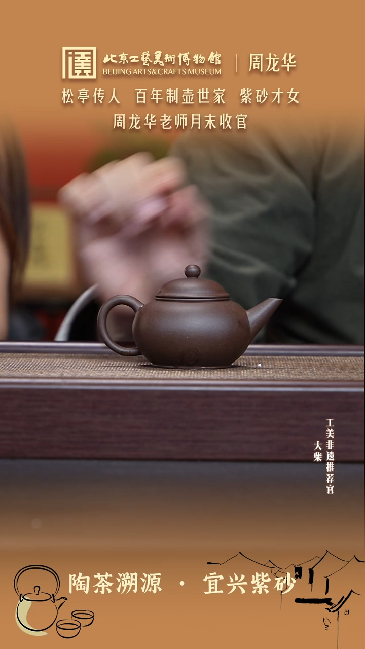 茶壶紫砂086 陶茶溯源周龙华