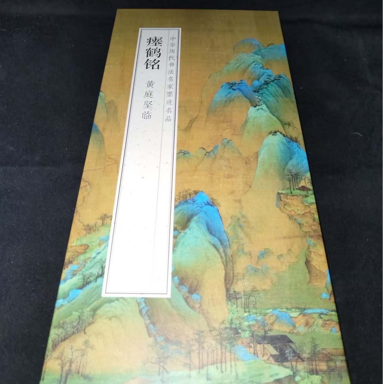 微瑕品，（367*33）大尺寸折页（带释文）黄庭坚临瘗鹤铭装饰字画印刷