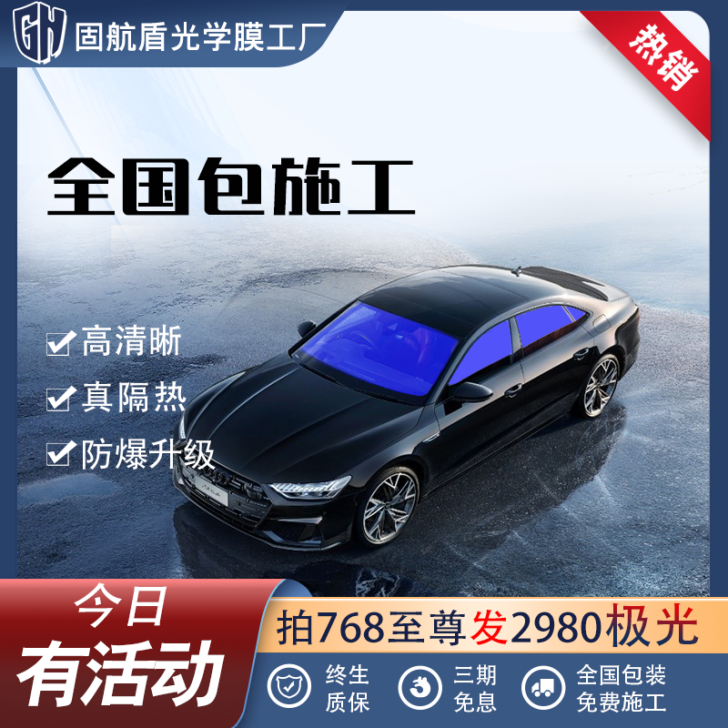固航盾【爆款推荐极光系列】高抗晒汽车贴膜隔热膜隐私防爆膜车窗膜