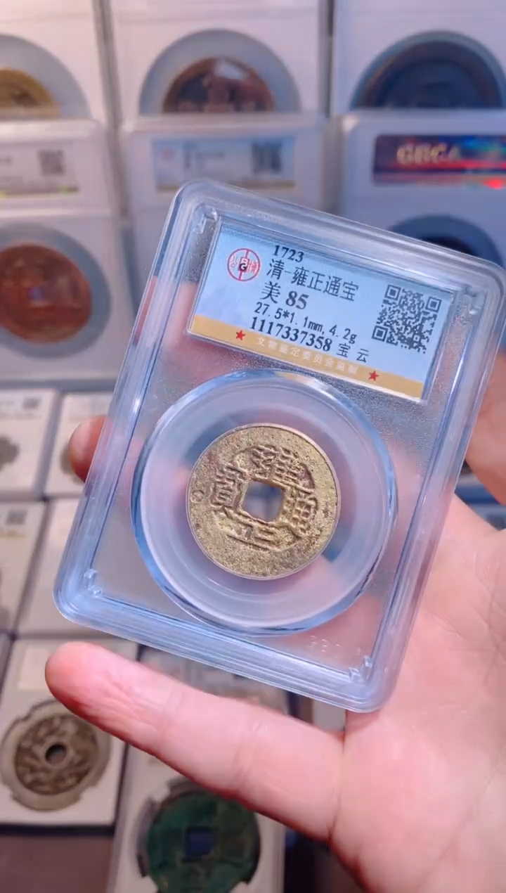 【闪购商品】铜雍正通宝85分随机1枚
