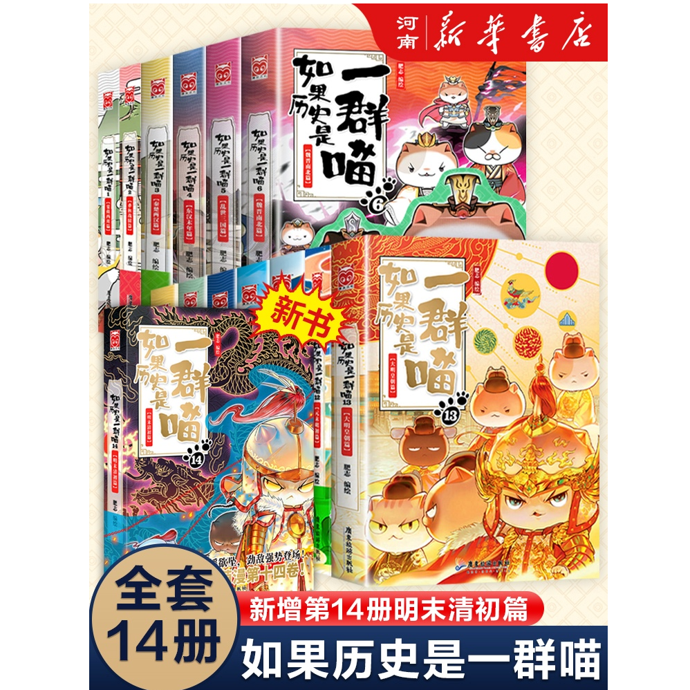 全套14册如果历史是一群喵肥志著大明皇朝篇小学生历史漫画书