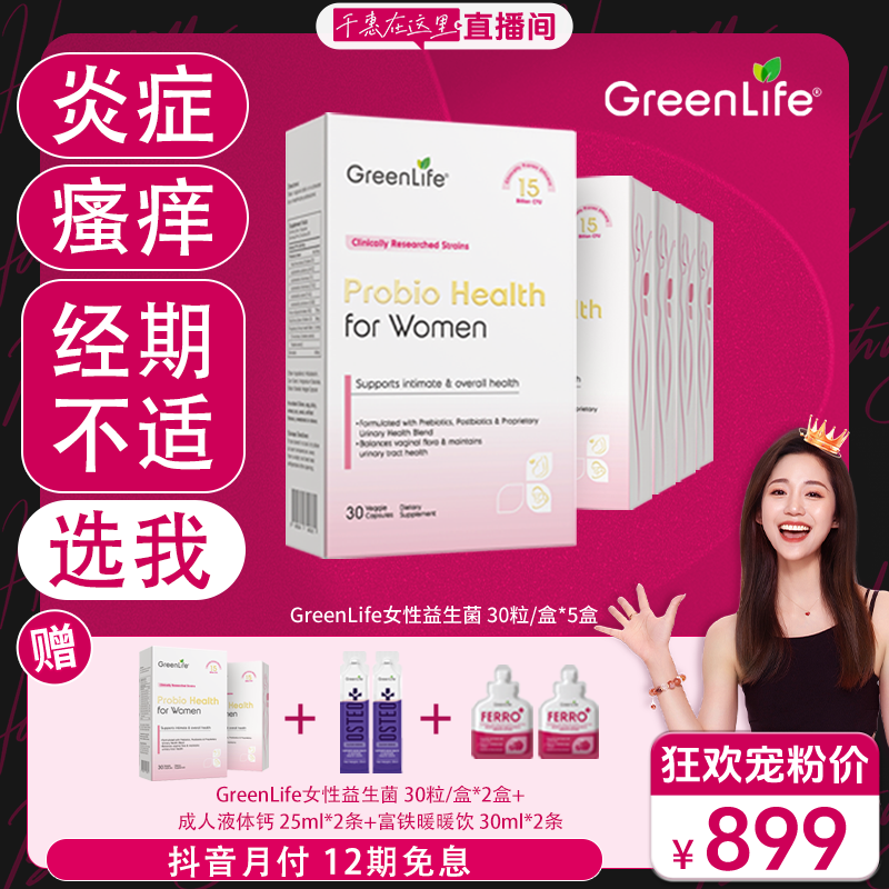 【千惠专属】GREENLIFE新加坡女性益生菌清爽口服胶囊30粒/盒