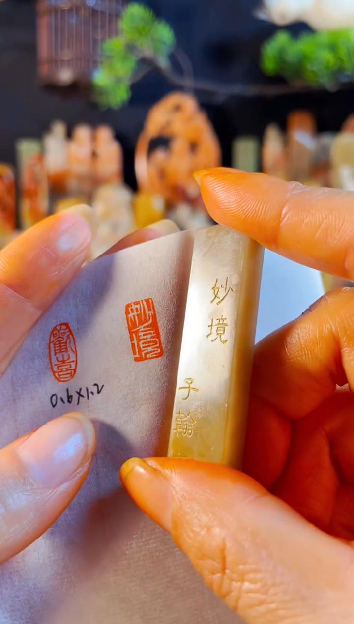 巴林石印石手工篆刻《妙境》