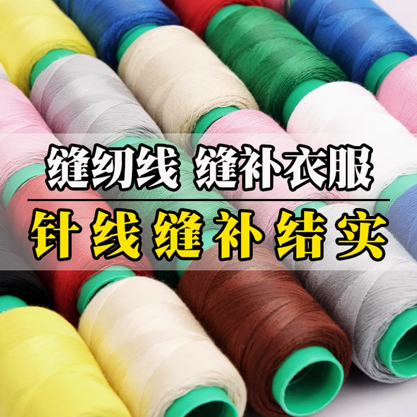 【3白3黑4卷彩色】缝纫线缝纫机家用手工DIY小卷细线缝衣服涤纶线