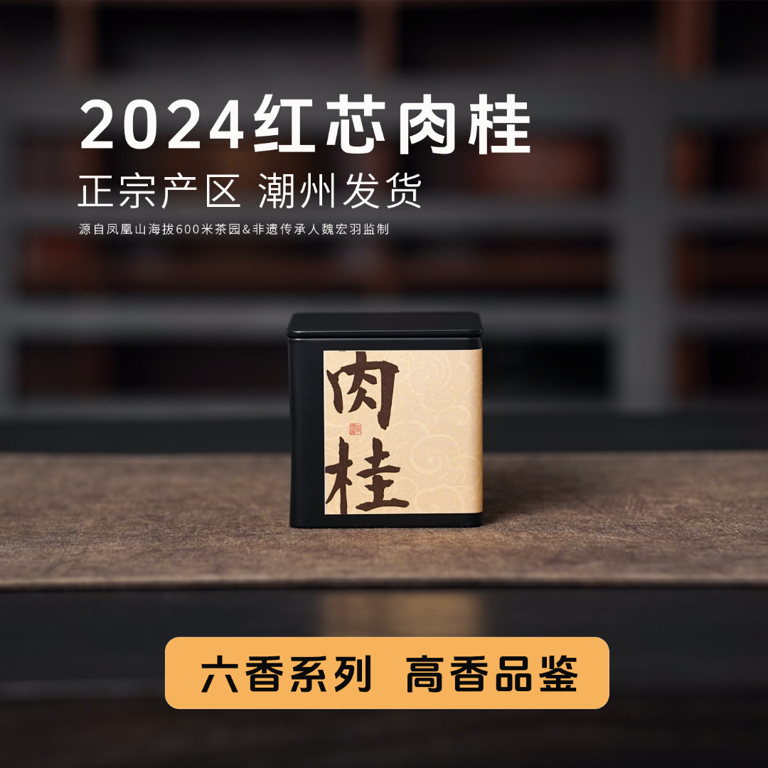 【岽顶道】六香｜凤溪肉桂香 50g方罐  凤凰单丛茶叶
