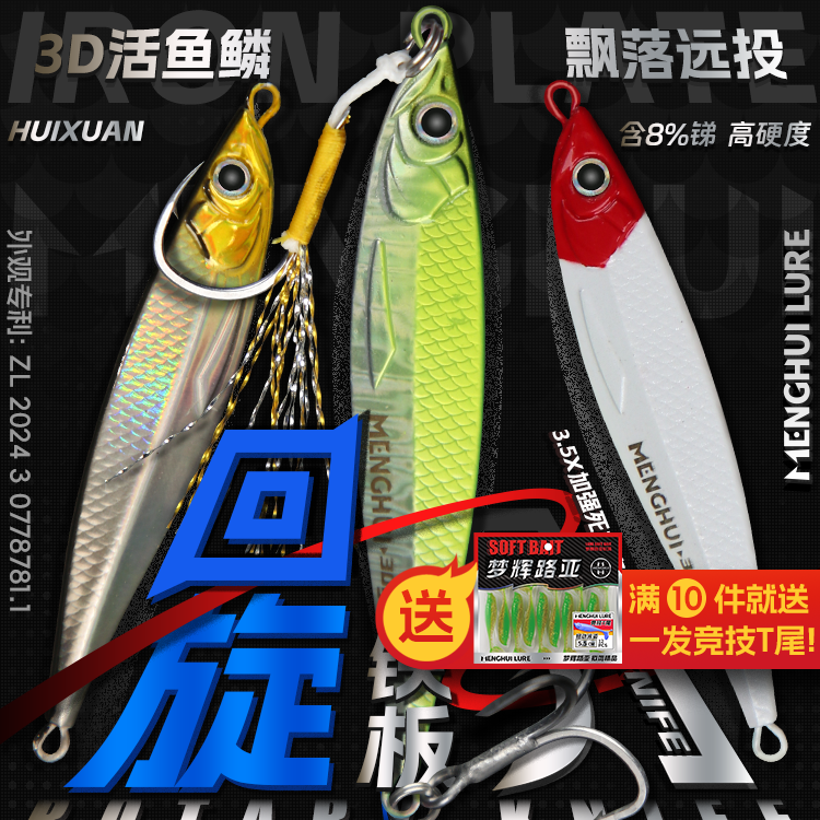 梦辉回旋刀铁板3D真鱼鳞8T铅压铸远投飘落铁板钓翘嘴铁板路亚饵