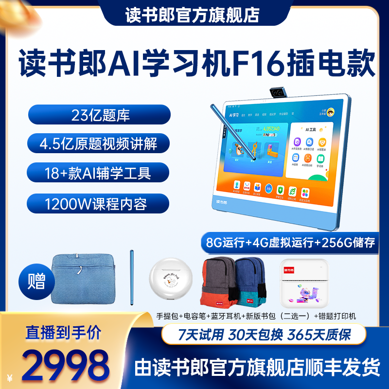 读书郎F16 2.5k插电版高清大屏学习机幼小初高