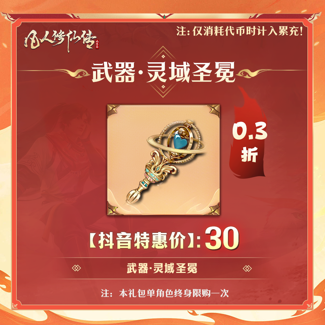 【凡人修仙传】武器·灵域圣冕