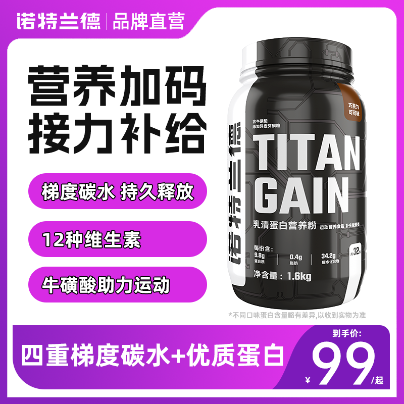诺特兰德TG增肌粉运动健身健肌粉增重瘦子碳水粉运动非蛋白粉