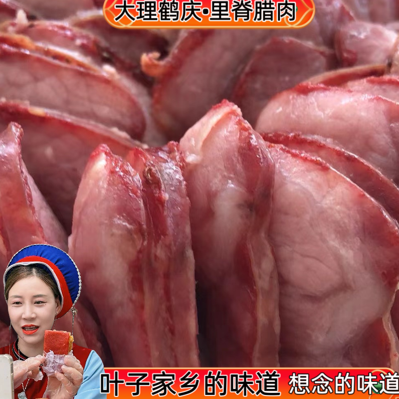 【大理叶子家里脊肉】云南大理特产农家自然风干腊肉里脊肉