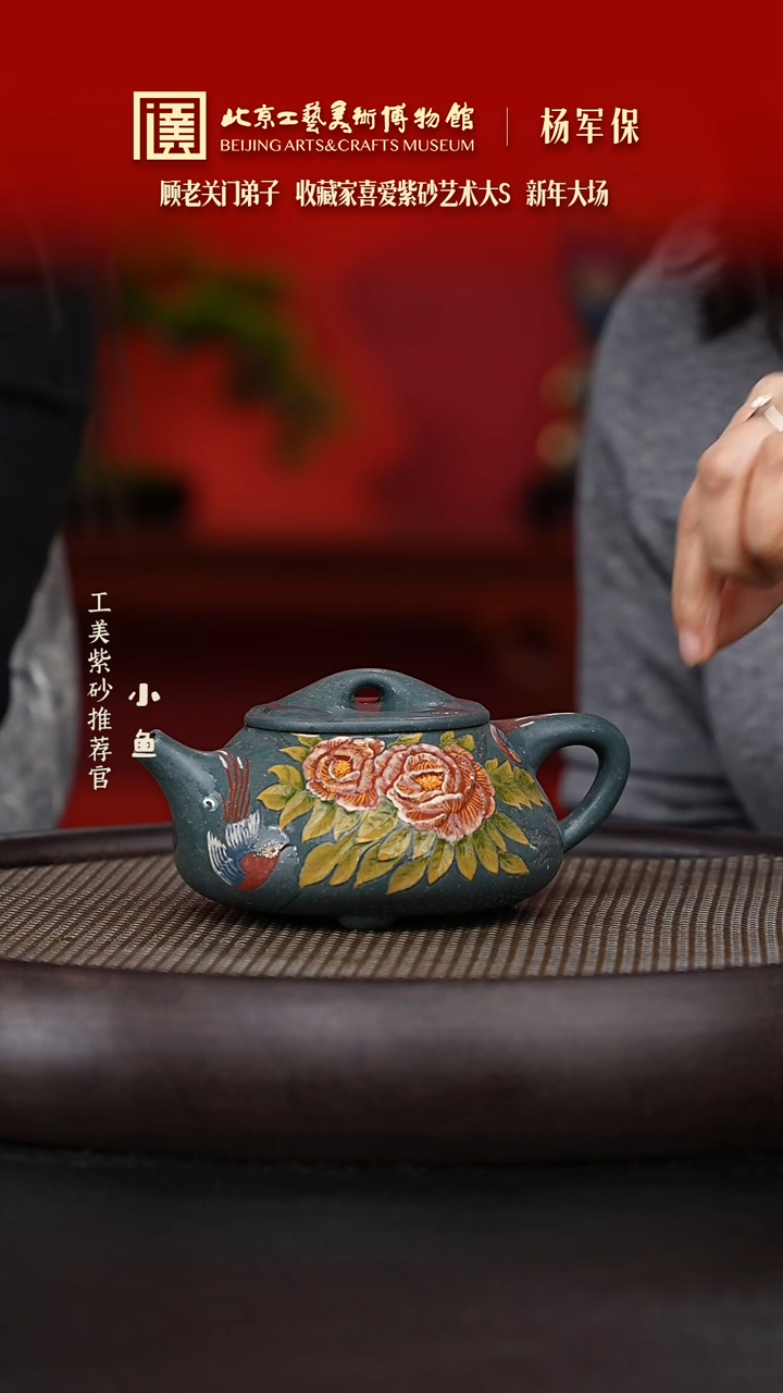 【闪购商品】紫砂茶壶国企品牌 陶茶溯源 杨军保 071