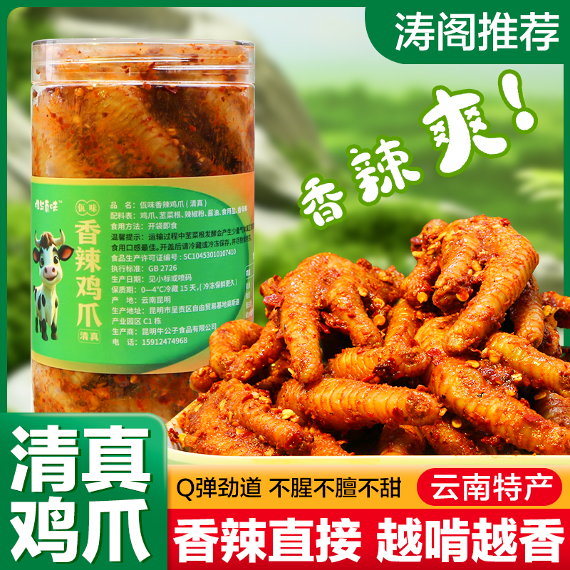【涛阁专享】云南清真佤味鸡爪苤菜根香辣追剧解馋下饭休闲零食
