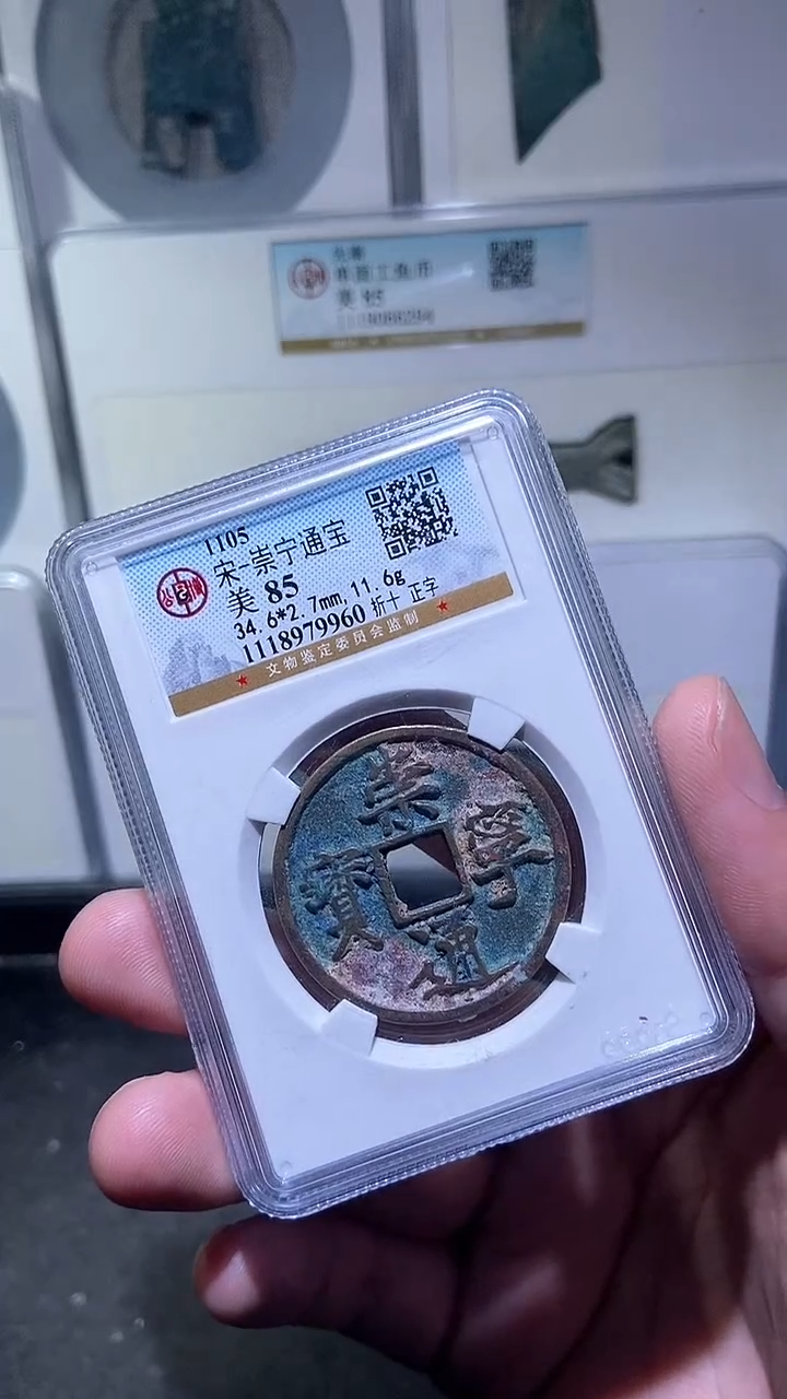 铜历代 崇宁通宝一枚