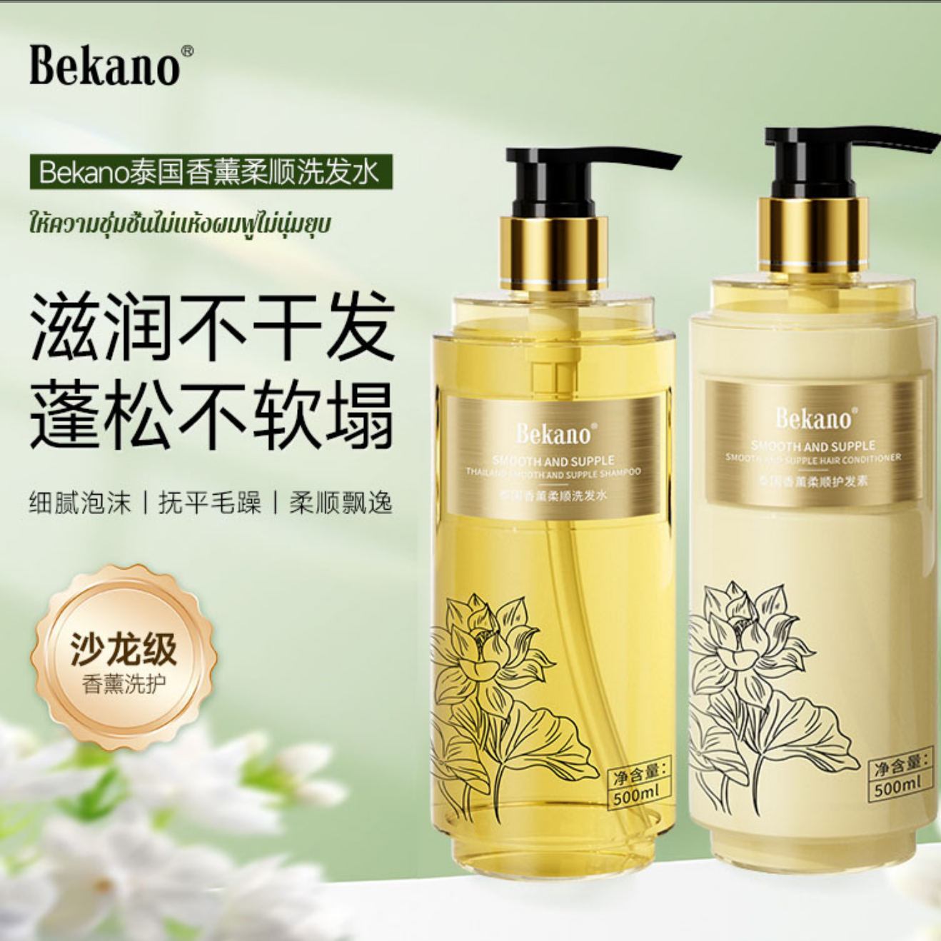 bekano泰国香薰洗护500ml烫后护理洗发水+护发素滋养改善干枯毛躁