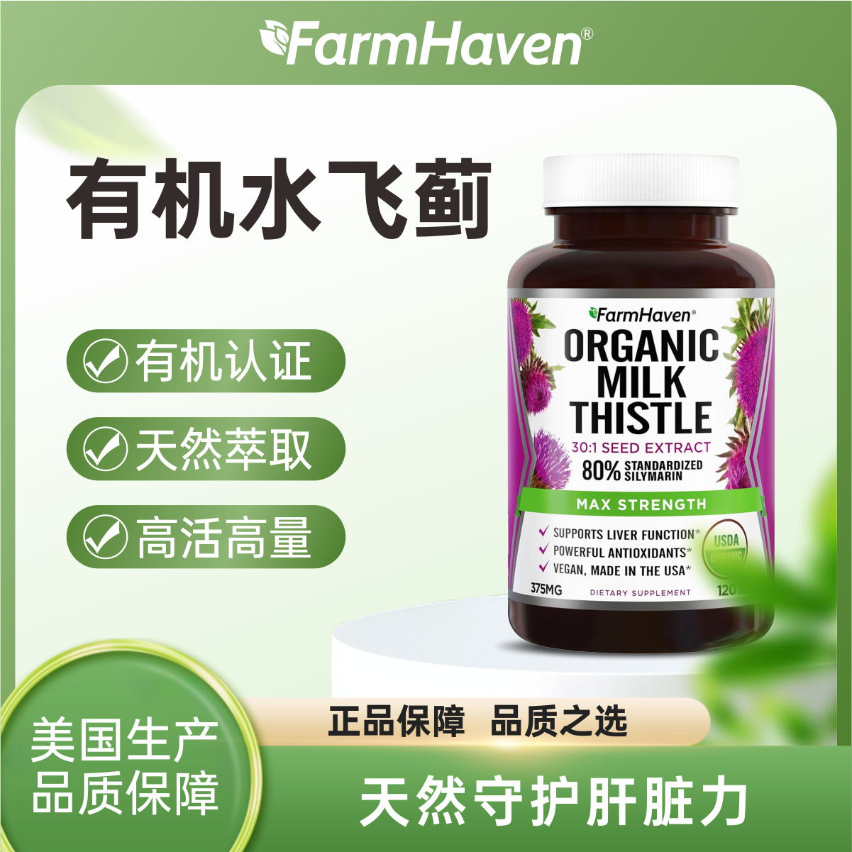 水飞蓟宾有机奶蓟草胶囊熬夜加班应酬肝脏肠胃FarmHaven120粒/瓶