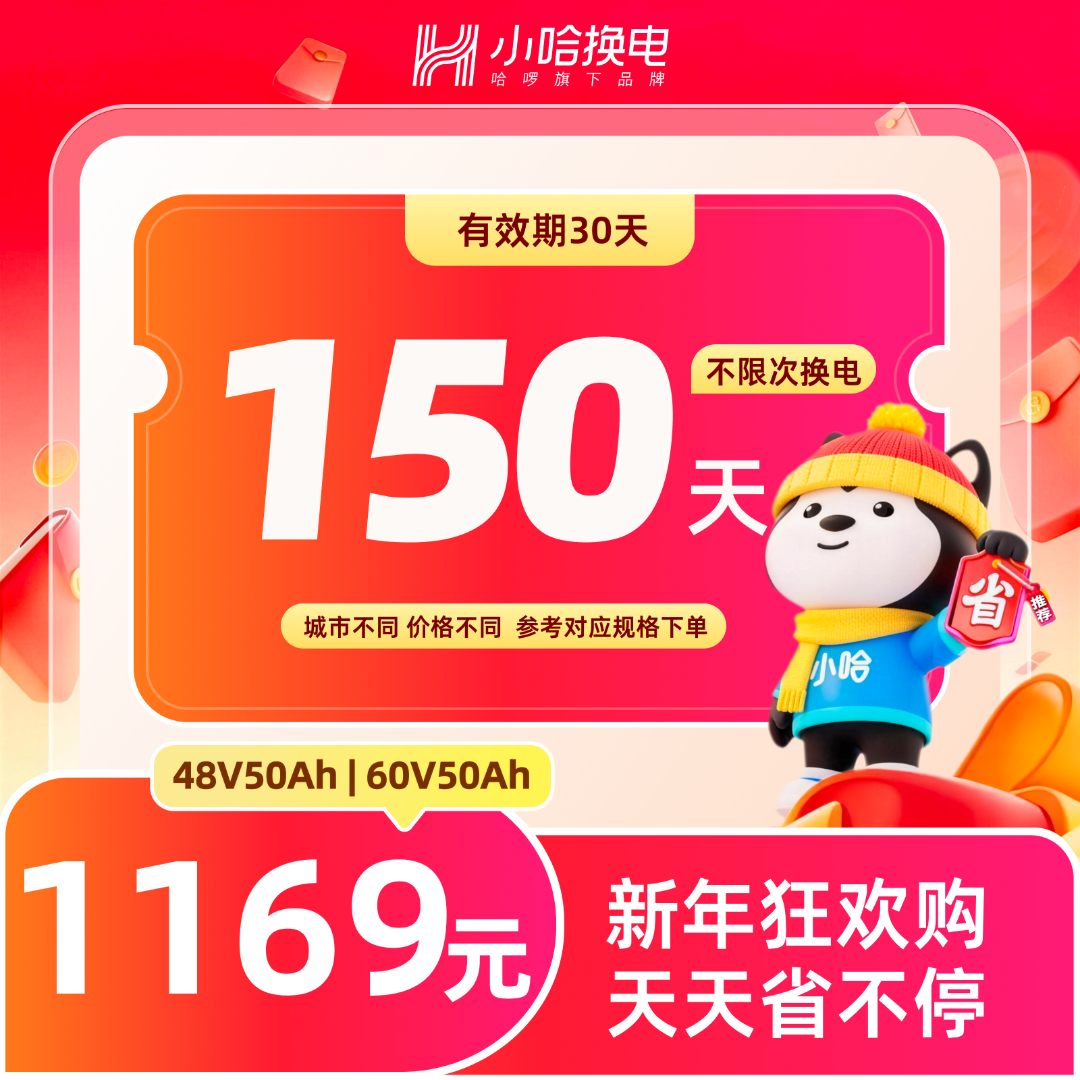 【小哈换电】150天不限次换电套餐 大电池套餐48V50Ah、60V50Ah