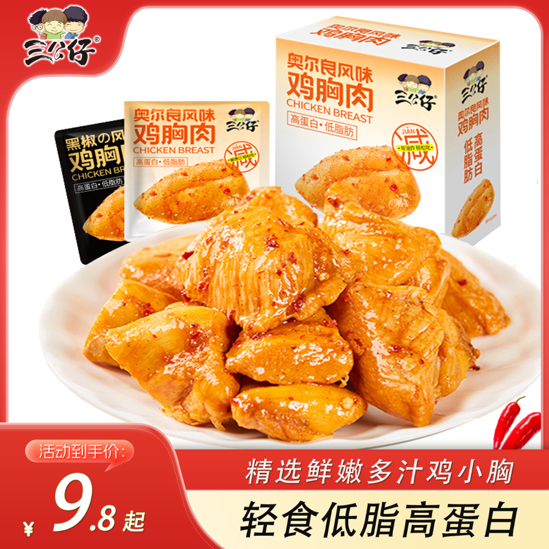 【三公仔】鸡胸肉奥尔良黑椒低脂高蛋白轻食代餐即食解馋健身20g