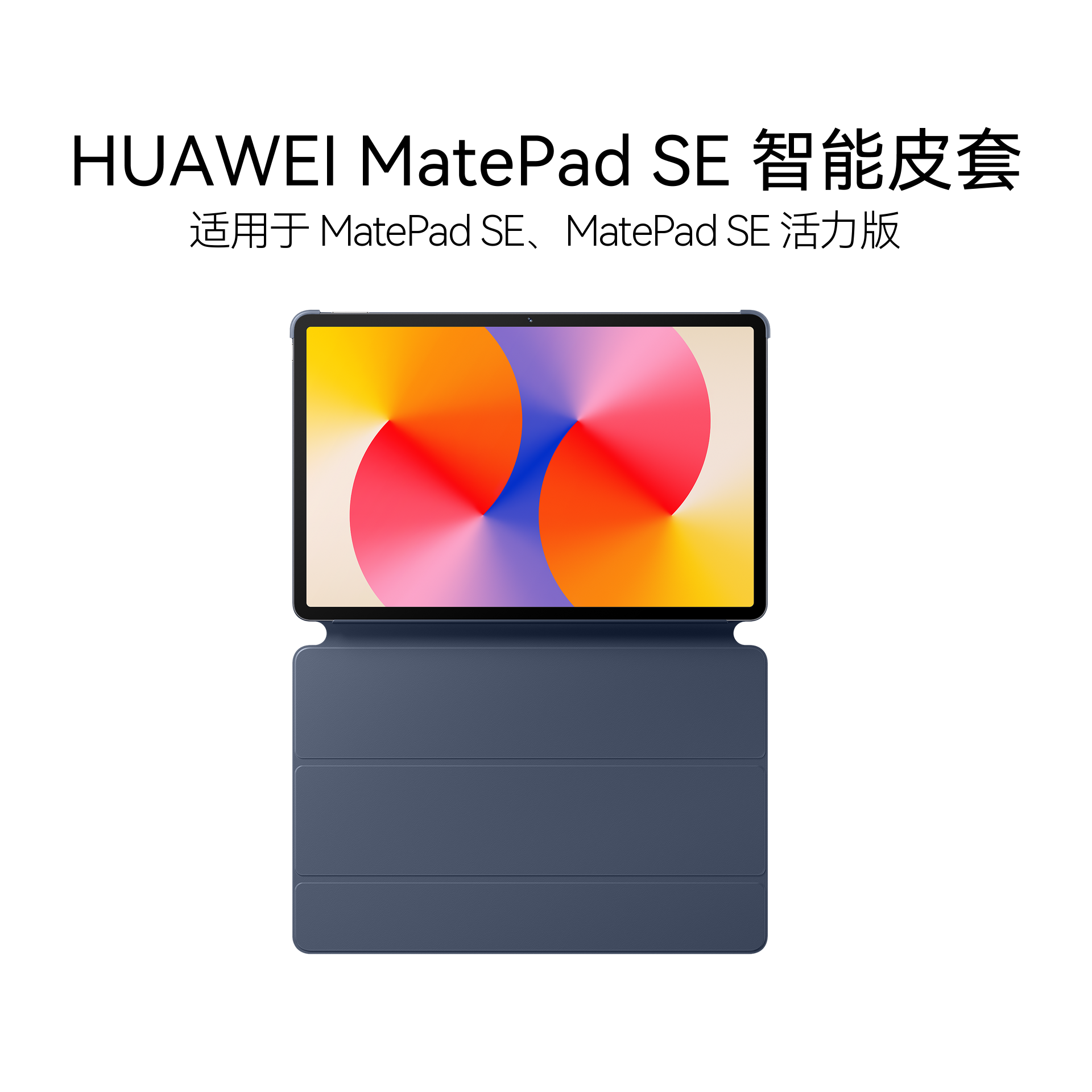 HUAWEI MatePad SE 11英寸 2024款 智能皮套 华为平板皮套