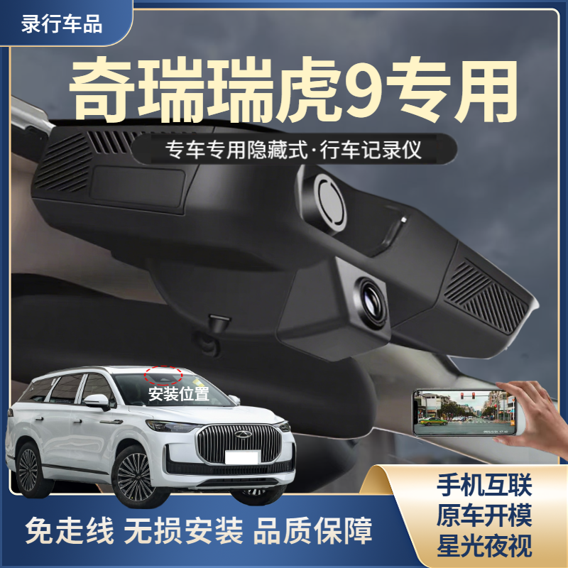 瑞虎9/CDM行车记录仪专用隐藏式高清免走线无损安装双录23-26款