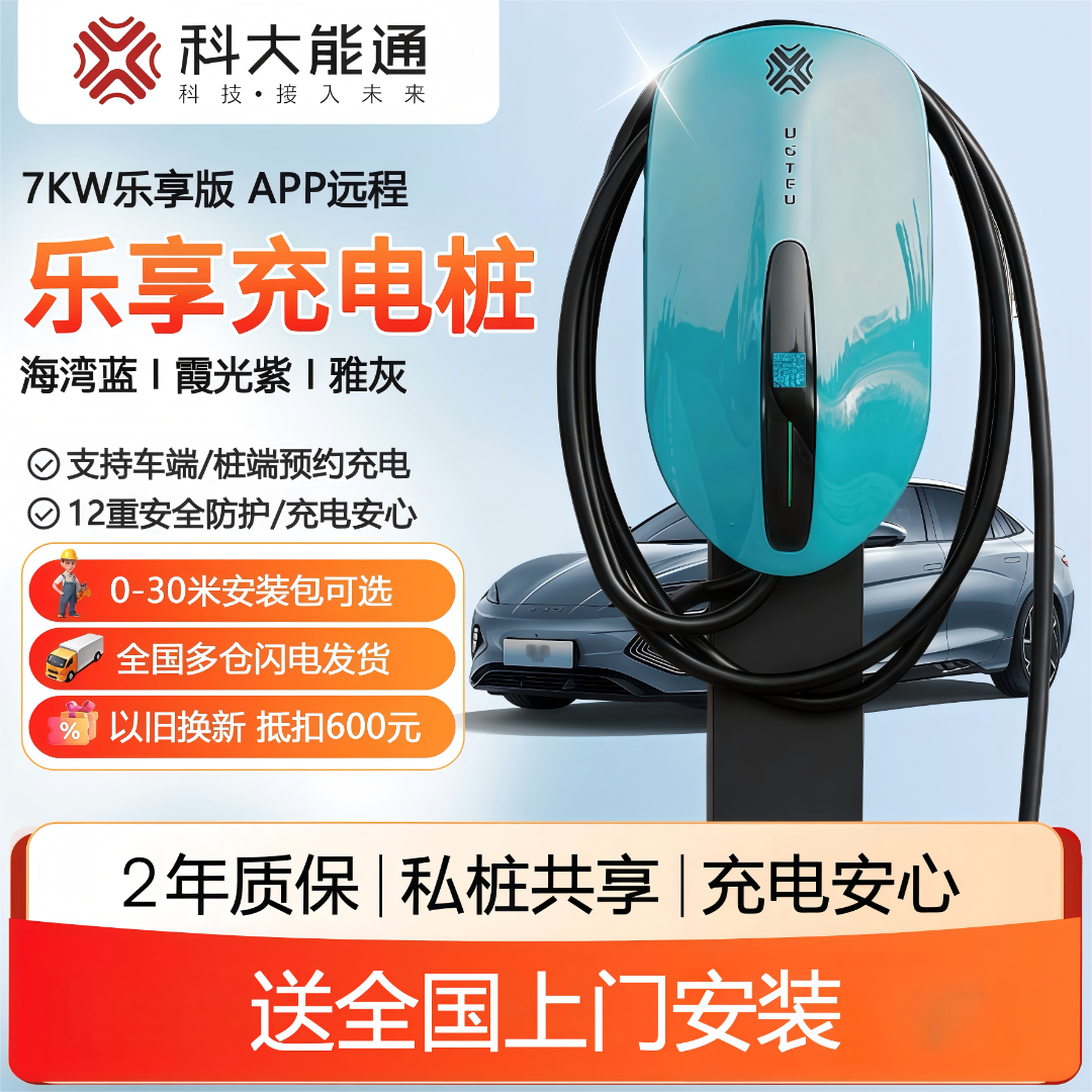 科大能通7Kw7孔充电桩适用所有车型