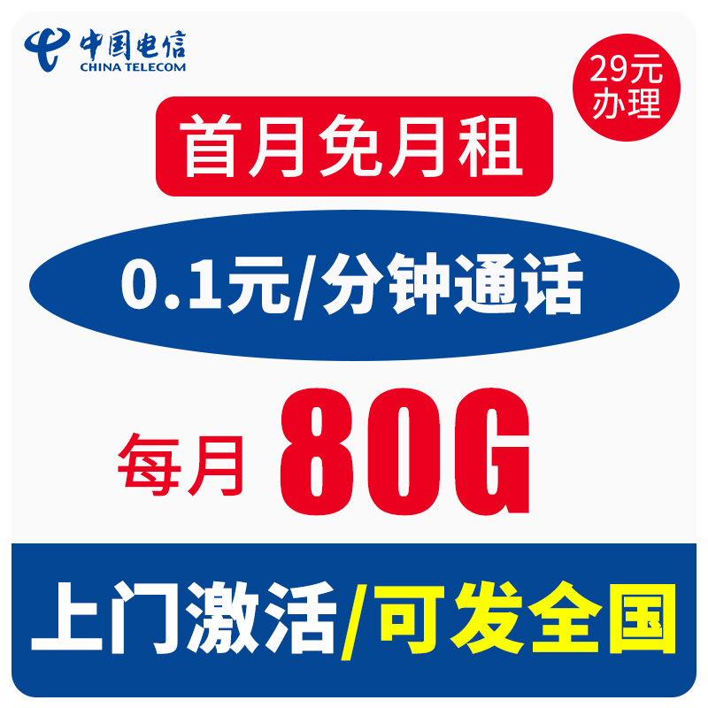 中国电信本省星卡29元80G+0.1元/分钟电话卡大流量全国通用流量