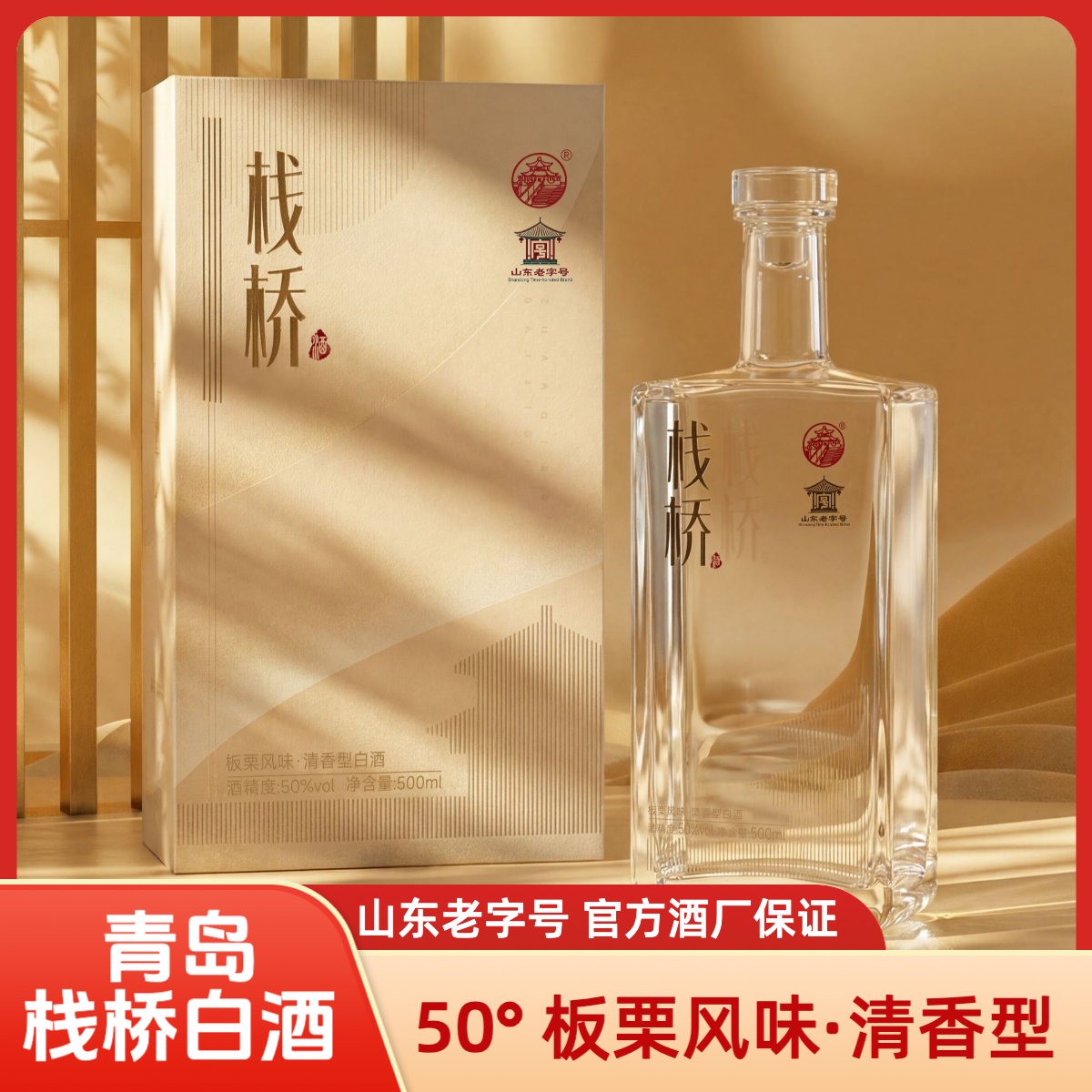 栈桥白酒板栗风味50度清香型高颜值送礼聚会青岛送礼50%vol500ml