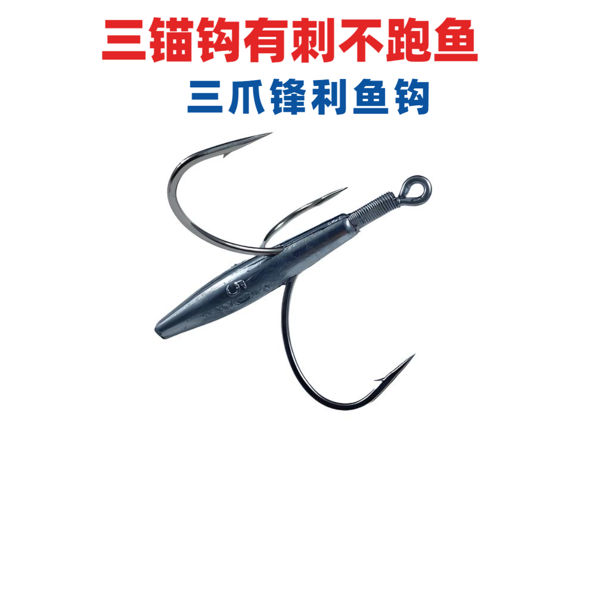 钩鱼渔具耐挂有刺划鱼挂鱼大号三爪锚鱼钩铅钩一体适用多种鱼类