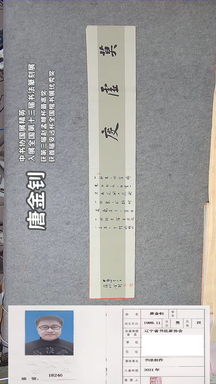 书法唐老师书法作品138*23