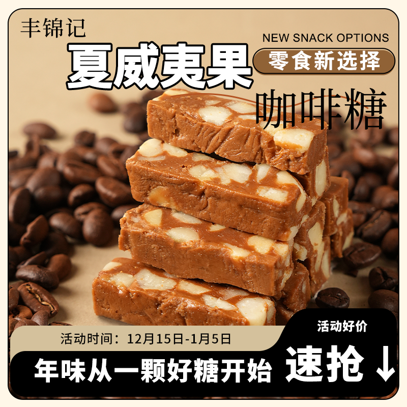 丰锦记 酥脆夏威夷果咖啡糖焦糖奶香浓郁休闲年货节糖果