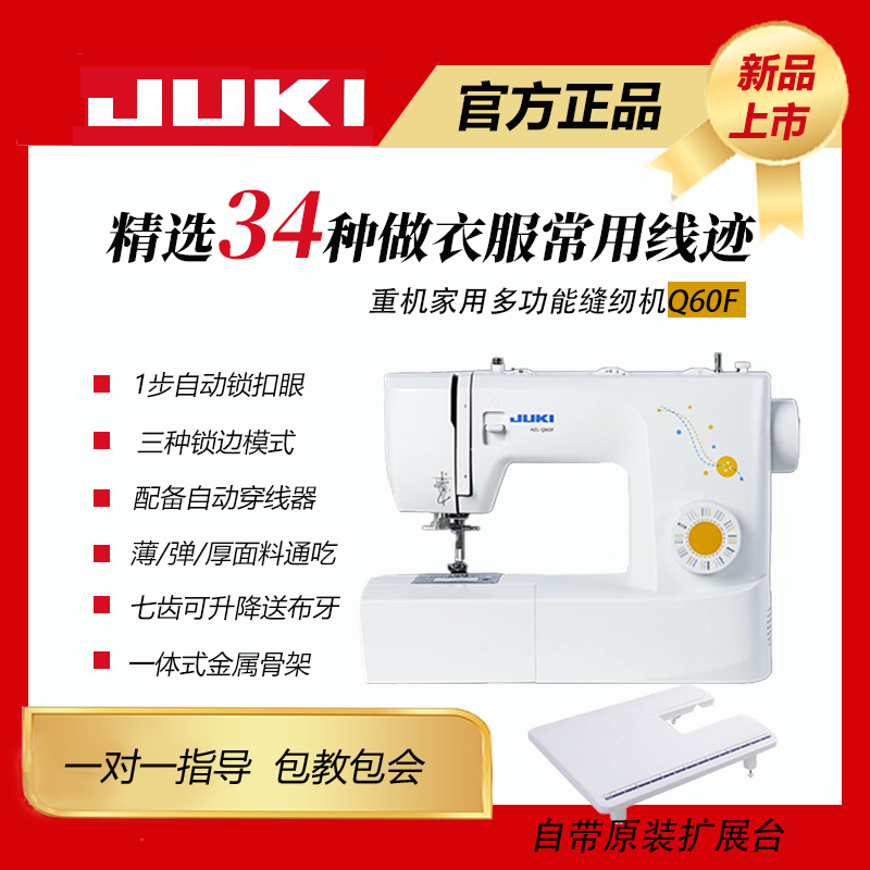 【JUKI重机官方授权店】Q60F重机家用缝纫机厚薄弹通吃34种线迹