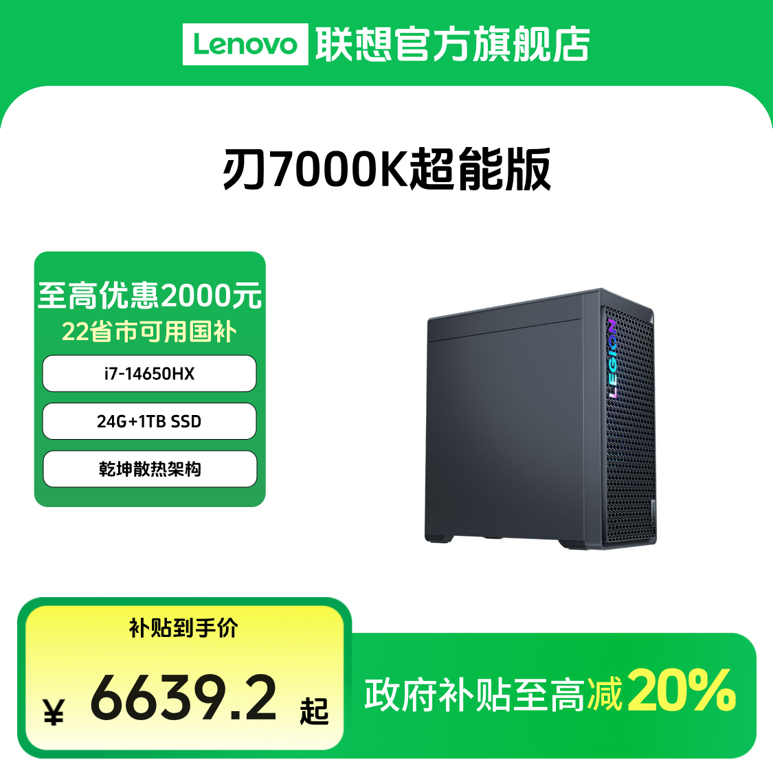 【多地国补20%】拯救者刃7000K 2025 超能版 酷睿i7 游戏台式机